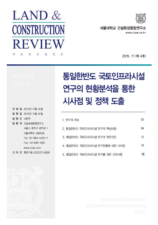 2015. 11, Vol. 4 통일한반도 국토인프라시설 연구의 현황분석을 통한 시사점 및 정책 도출